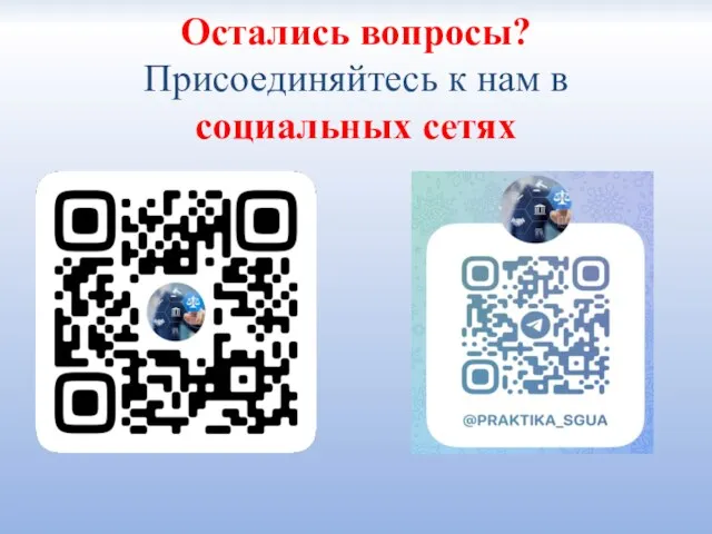 Остались вопросы? Присоединяйтесь к нам в социальных сетях