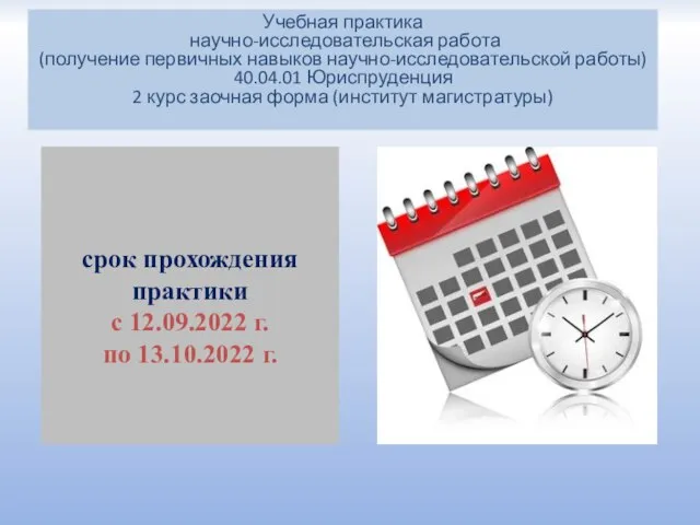 срок прохождения практики с 12.09.2022 г. по 13.10.2022 г. Учебная практика научно-исследовательская