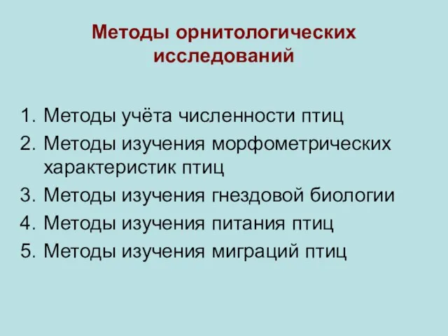 Методы орнитологических исследований Методы учёта численности птиц Методы изучения морфометрических характеристик птиц