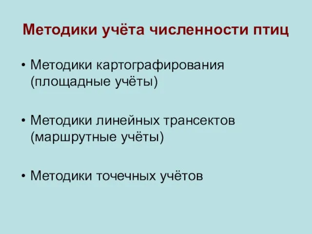 Методики учёта численности птиц Методики картографирования (площадные учёты) Методики линейных трансектов (маршрутные учёты) Методики точечных учётов