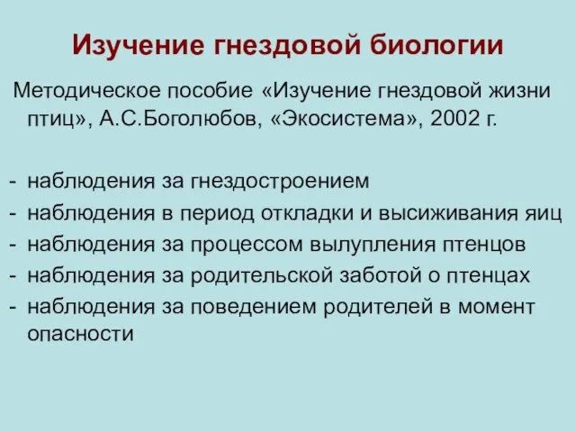 Изучение гнездовой биологии Методическое пособие «Изучение гнездовой жизни птиц», А.С.Боголюбов, «Экосистема», 2002