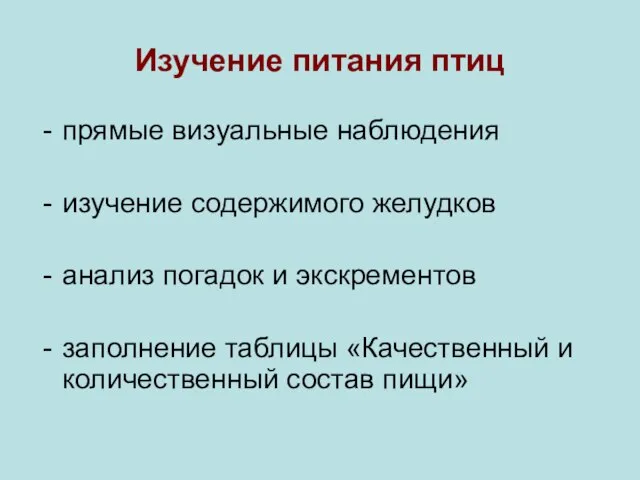 Изучение питания птиц прямые визуальные наблюдения изучение содержимого желудков анализ погадок и