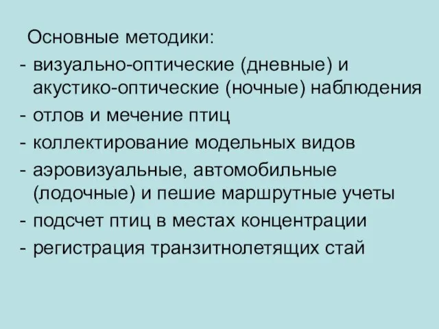 Основные методики: визуально-оптические (дневные) и акустико-оптические (ночные) наблюдения отлов и мечение птиц