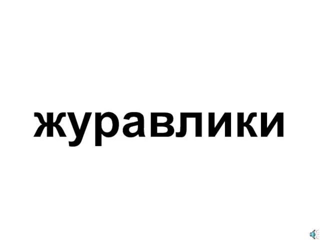 журавлики