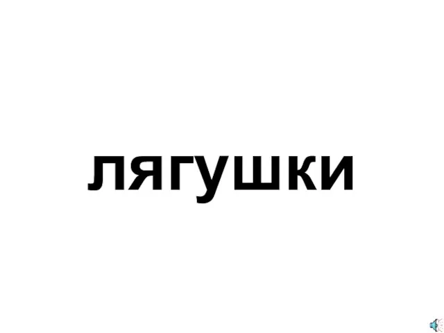 лягушки