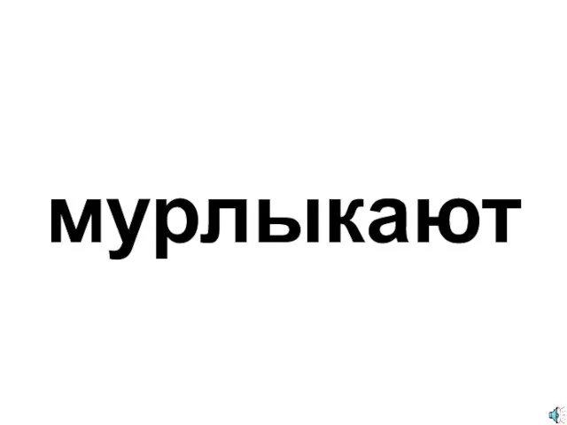 мурлыкают