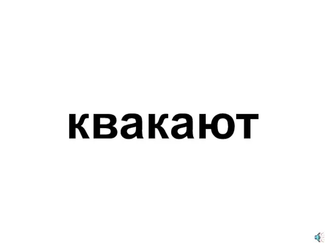 квакают