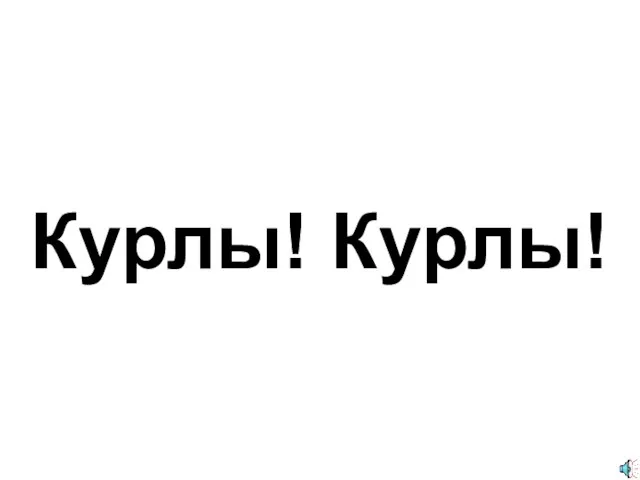 Курлы! Курлы!