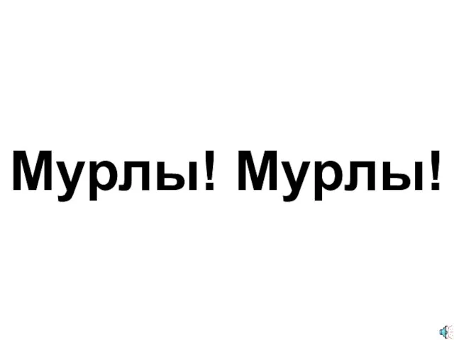 Мурлы! Мурлы!