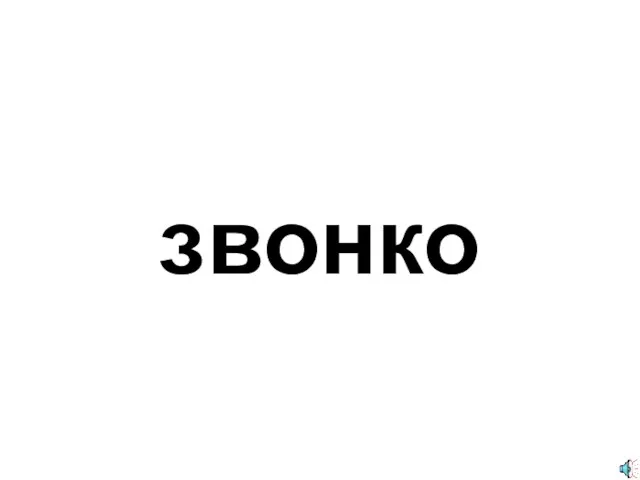 звонко