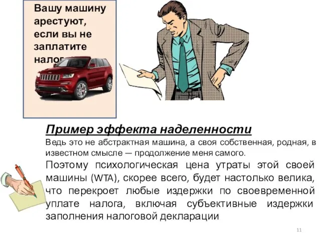 Вашу машину арестуют, если вы не заплатите налог Пример эффекта наделенности Ведь