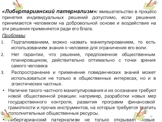 «Либертарианский патернализм»: вмешательство в процесс принятия индивидуальных решений допустимо, если решения принимаются