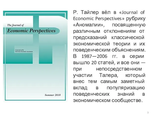 Р. Тайлер вёл в «Journal of Economic Perspectives» рубрику «Аномалии», посвященную различным