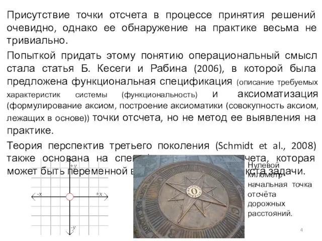 Присутствие точки отсчета в процессе принятия решений очевидно, однако ее обнаружение на