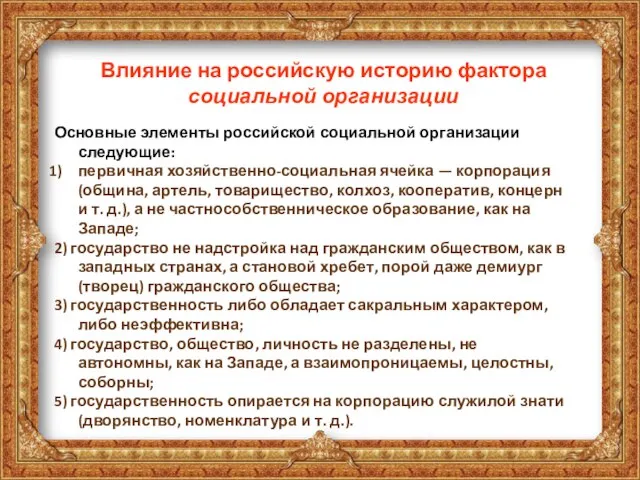 Влияние на российскую историю фактора социальной организации Основные элементы российской социальной организации