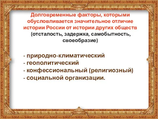 Долговременные факторы, которыми обусловливается значительное отличие истории России от истории других обществ