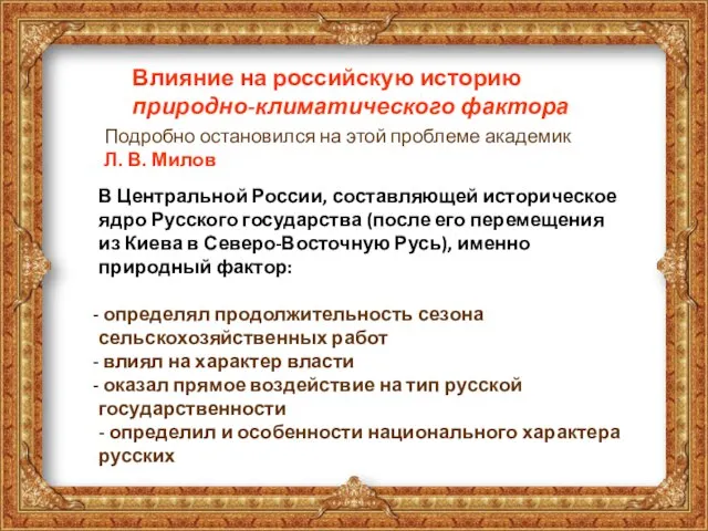 Влияние на российскую историю природно-климатического фактора Подробно остановился на этой проблеме академик