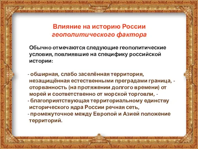 Влияние на историю России геополитического фактора Обычно отмечаются следующие геополитические условия, повлиявшие