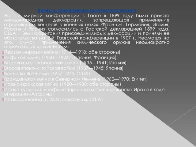 Войны с применением химического оружия На 1-й мирной конференции в Гааге в