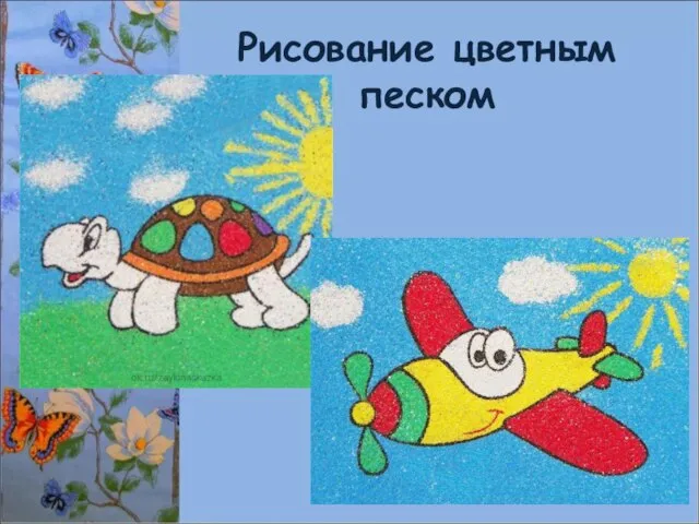 Рисование цветным песком