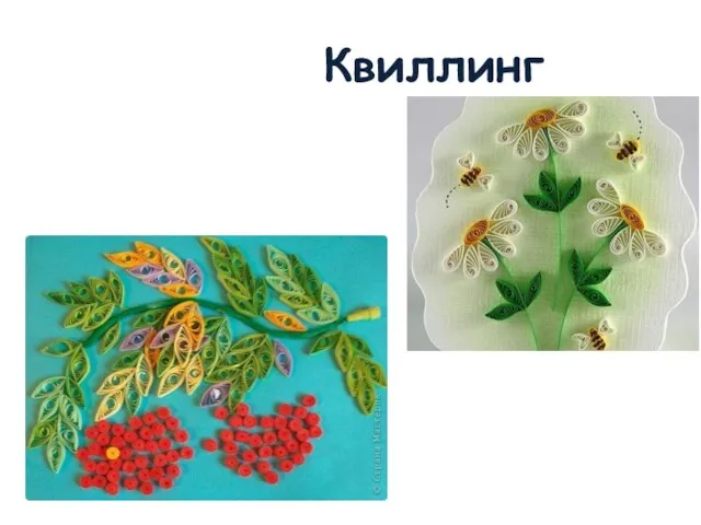 Квиллинг