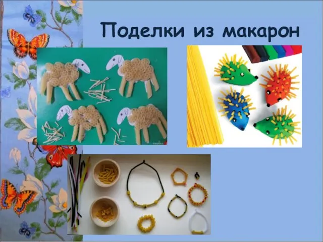 Поделки из макарон