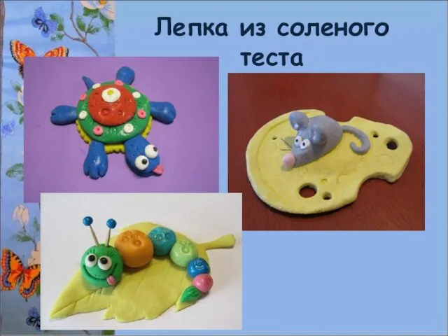 Лепка из соленого теста