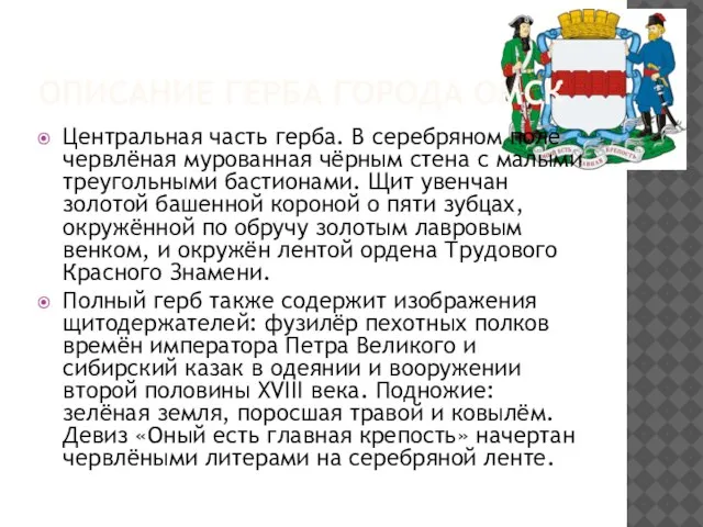 ОПИСАНИЕ ГЕРБА ГОРОДА ОМСК Центральная часть герба. В серебряном поле червлёная мурованная