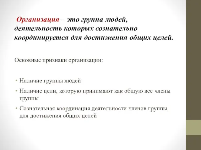 Организация – это группа людей, деятельность которых сознательно координируется для достижения общих