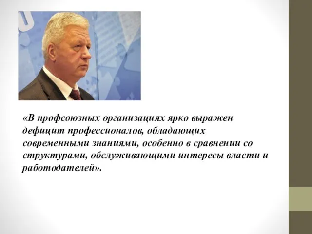 «В профсоюзных организациях ярко выражен дефицит профессионалов, обладающих современными знаниями, особенно в