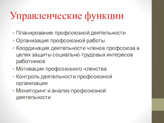 Управленческие функции Планирование профсоюзной деятельности Организация профсоюзной работы Координация деятельности членов профсоюза