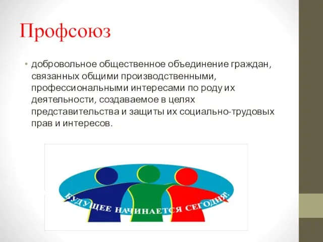 Профсоюз добровольное общественное объединение граждан, связанных общими производственными, профессиональными интересами по роду