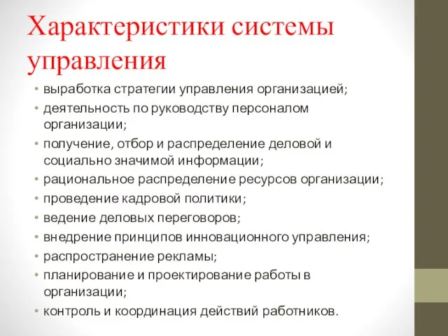 Характеристики системы управления выработка стратегии управления организацией; деятельность по руководству персоналом организации;