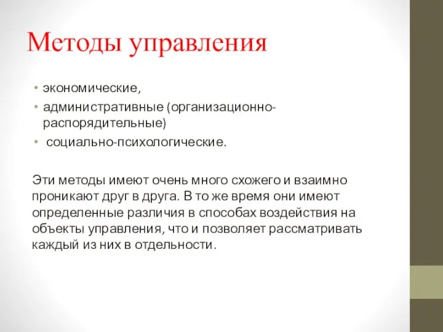 Методы управления экономические, административные (организационно-распорядительные) социально-психологические. Эти методы имеют очень много схожего