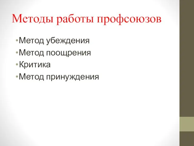 Методы работы профсоюзов Метод убеждения Метод поощрения Критика Метод принуждения