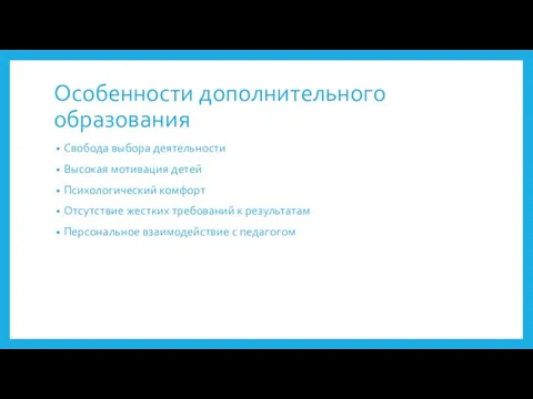 Особенности дополнительного образования Свобода выбора деятельности Высокая мотивация детей Психологический комфорт Отсутствие