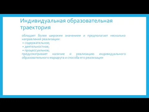 Индивидуальная образовательная траектория обладает более широким значением и предполагает несколько направлений реализации: