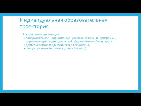 Индивидуальная образовательная траектория Направления реализации: содержательное (вариативные учебные планы и программы, определяющие