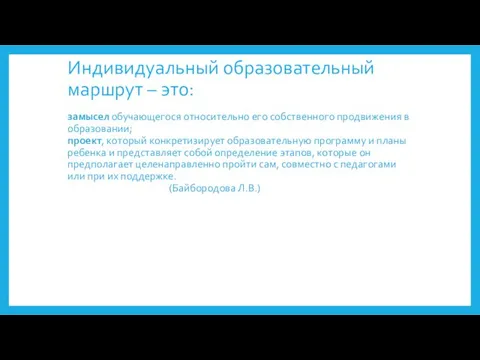 Индивидуальный образовательный маршрут – это: замысел обучающегося относительно его собственного продвижения в