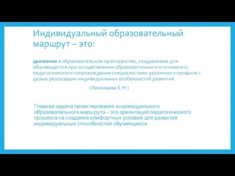 Индивидуальный образовательный маршрут – это: движение в образовательном пространстве, создаваемое для обучающегося