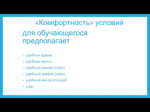 «Комфортность» условий для обучающегося предполагает удобное время; удобное место; удобный режим (темп);