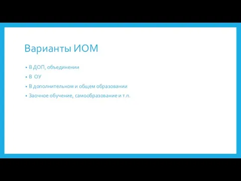 Варианты ИОМ В ДОП, объединении В ОУ В дополнительном и общем образовании