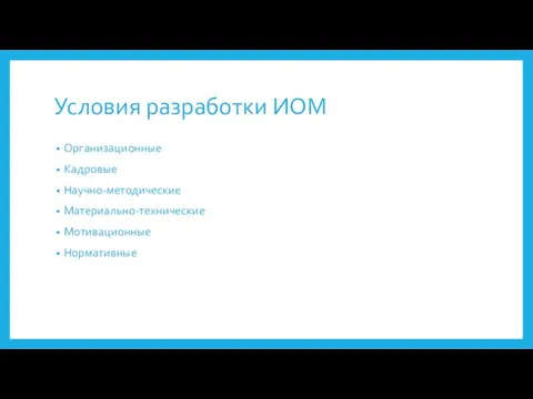 Условия разработки ИОМ Организационные Кадровые Научно-методические Материально-технические Мотивационные Нормативные