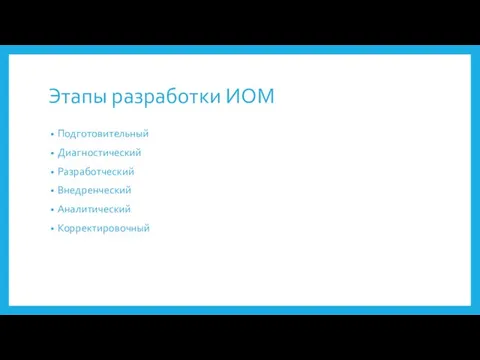 Этапы разработки ИОМ Подготовительный Диагностический Разработческий Внедренческий Аналитический Корректировочный