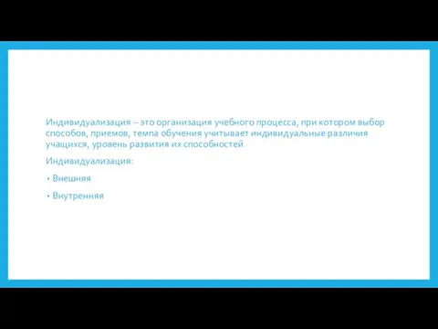 Индивидуализация – это организация учебного процесса, при котором выбор способов, приемов, темпа