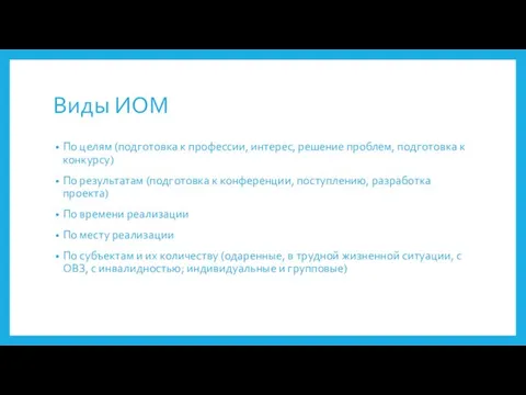 Виды ИОМ По целям (подготовка к профессии, интерес, решение проблем, подготовка к