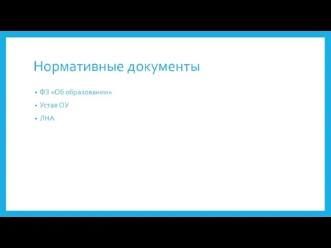 Нормативные документы ФЗ «Об образовании» Устав ОУ ЛНА