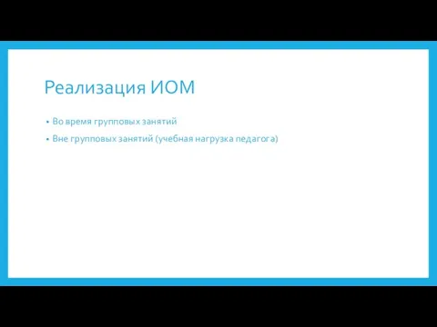 Реализация ИОМ Во время групповых занятий Вне групповых занятий (учебная нагрузка педагога)