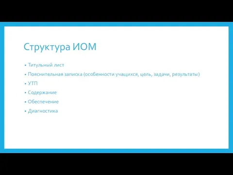 Структура ИОМ Титульный лист Пояснительная записка (особенности учащихся, цель, задачи, результаты) УТП Содержание Обеспечение Диагностика