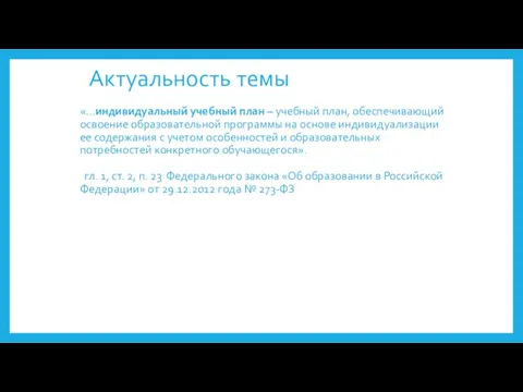 Актуальность темы «…индивидуальный учебный план – учебный план, обеспечивающий освоение образовательной программы